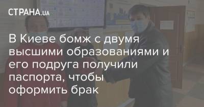 В Киеве бомж с двумя высшими образованиями и его подруга получили паспорта, чтобы оформить брак