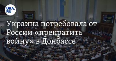 Украина потребовала от России «прекратить войну» в Донбассе