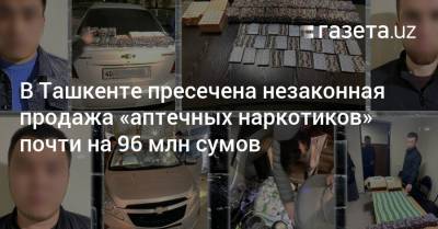 В Ташкенте пресечена незаконная продажа «аптечных наркотиков» почти на 96 млн сумов