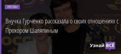 Внучка Гурченко рассказала о своих отношениях с Прохором Шаляпиным