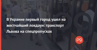 В Украине первый город ушел на жестчайший локдаун: транспорт Львова на спецпропусках
