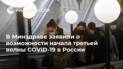 В Минздраве заявили о возможности начала третьей волны COVID-19 в России