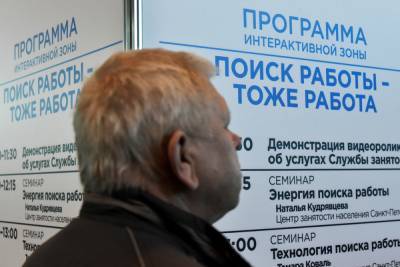В Петербурге вдвое снизилось количество безработных граждан