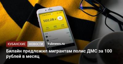 Билайн предложил мигрантам полис ДМС за 100 рублей в месяц