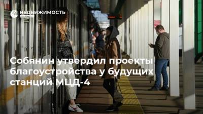 Собянин утвердил проекты благоустройства у будущих станций МЦД-4