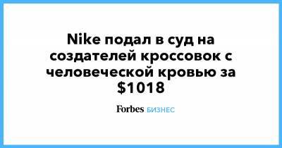 Nike подал в суд на создателей кроссовок с человеческой кровью за $1018