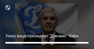 Умер вице-президент "Динамо" Киев