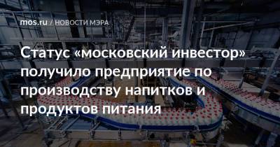 Статус «московский инвестор» получило предприятие по производству напитков и продуктов питания