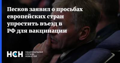 Песков заявил о просьбах европейских стран упростить въезд в РФ для вакцинации
