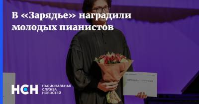 В «Зарядье» наградили молодых пианистов - nsn.fm