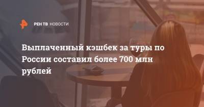 Выплаченный кэшбек за туры по России составил более 700 млн рублей