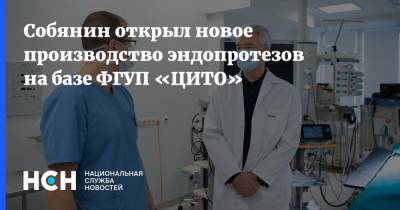 Собянин открыл новое производство эндопротезов на базе ФГУП «ЦИТО»