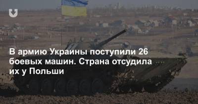 В армию Украины поступили 26 боевых машин. Страна отсудила их у Польши