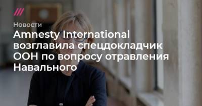 Amnesty International возглавила спецдокладчик ООН по вопросу отравления Навального