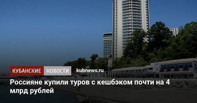 Россияне купили туров с кешбэком почти на 4 млрд рублей