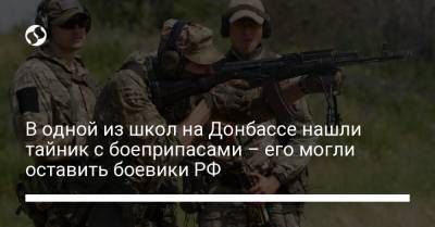 В одной из школ на Донбассе нашли тайник с боеприпасами – его могли оставить боевики РФ