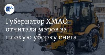 Губернатор ХМАО отчитала мэров за плохую уборку снега