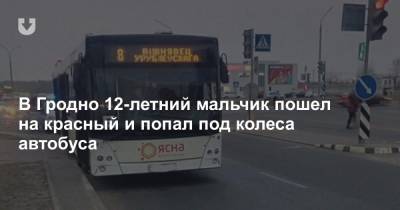 В Гродно 12-летний мальчик пошел на красный и попал под колеса автобуса