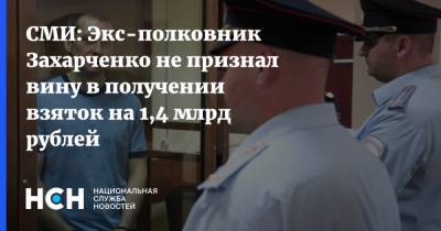 Дмитрий Захарченко - СМИ: Экс-полковник Захарченко не признал вину в получении взяток на 1,4 млрд рублей - nsn.fm - Москва