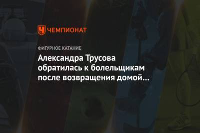 Александра Трусова обратилась к болельщикам после возвращения домой с чемпионата мира