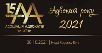 Стартовал Всеукраинский независимый публичный конкурс ААУ &quot;Адвокат года — 2021&quot;