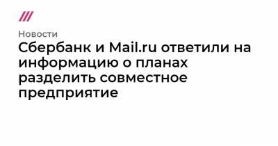 Сбербанк и Mail.ru ответили на информацию о планах разделить совместное предприятие