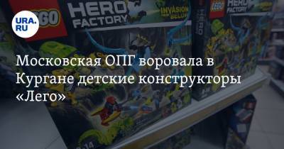 Московская ОПГ воровала в Кургане детские конструкторы «Лего»