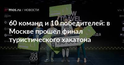 60 команд и 10 победителей: в Москве прошел финал туристического хакатона