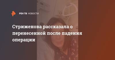 Стриженова рассказала о перенесенной после падения операции