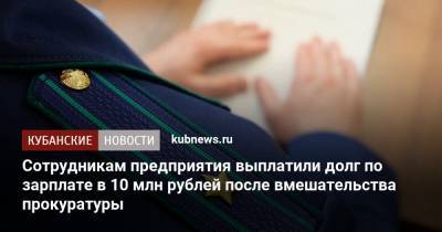 Сотрудникам предприятия выплатили долг по зарплате в 10 млн рублей после вмешательства прокуратуры