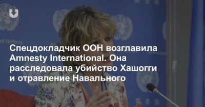 Спецдокладчик ООН возглавила Amnesty International. Она расследовала убийство Хашогги и отравление Навального
