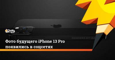 Фото будущего iPhone 13 Pro появились в соцсетях