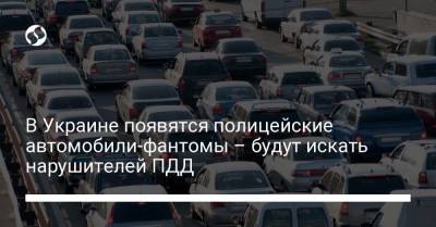 В Украине появятся полицейские автомобили-фантомы – будут искать нарушителей ПДД