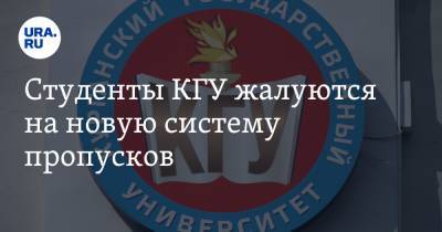 Студенты КГУ жалуются на новую систему пропусков