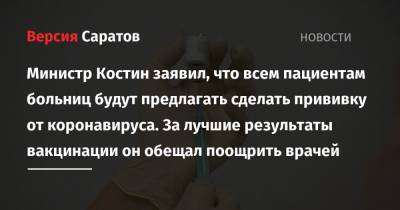 Министр Костин заявил, что всем пациентам больниц будут предлагать сделать прививку от коронавируса. За лучшие результаты вакцинации он обещал поощрить врачей