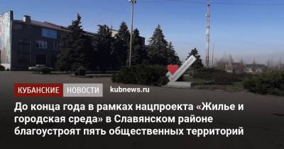 До конца года в рамках нацпроекта «Жилье и городская среда» в Славянском районе благоустроят пять общественных территорий