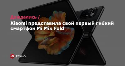 Дождались. Xiaomi представила свой первый гибкий смартфон Mi Mix Fold