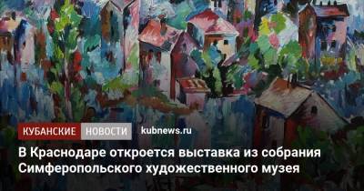 В Краснодаре откроется выставка из собрания Симферопольского художественного музея
