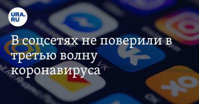 Татьяна Семенова - В соцсетях не поверили в третью волну коронавируса. «Еще второй не было» - ura.news