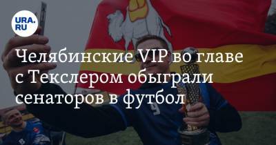 Челябинские VIP во главе с Текслером обыграли сенаторов в футбол. Фото