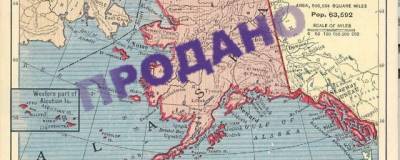 Ошибка или правильно сделали? 154 года назад Россия почти даром отдала Аляску США