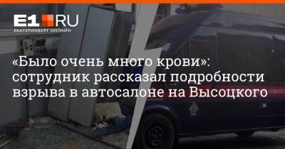 «Было очень много крови»: сотрудник рассказал подробности взрыва в автосалоне на Высоцкого