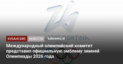 Международный олимпийский комитет представил официальную эмблему зимней Олимпиады 2026 года