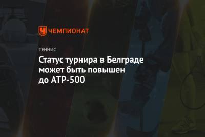 Статус турнира в Белграде может быть повышен до ATP-500