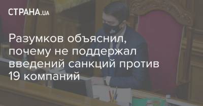 Разумков объяснил, почему не поддержал введений санкций против 19 компаний