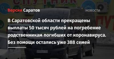В Саратовской области прекращены выплаты 50 тысяч рублей на погребение родственникам погибших от коронавируса. Без помощи остались уже 388 семей