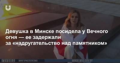 Девушка в Минске посидела у Вечного огня — ее задержали за «надругательство над памятником»