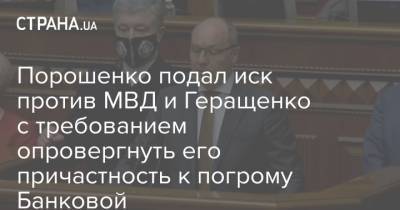 Порошенко подал иск против МВД и Геращенко с требованием опровергнуть его причастность к погрому Банковой