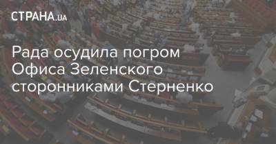Рада осудила погром Офиса Зеленского сторонниками Стерненко