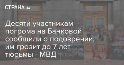Десяти участникам погрома на Банковой сообщили о подозрении, им грозит до 7 лет тюрьмы - МВД